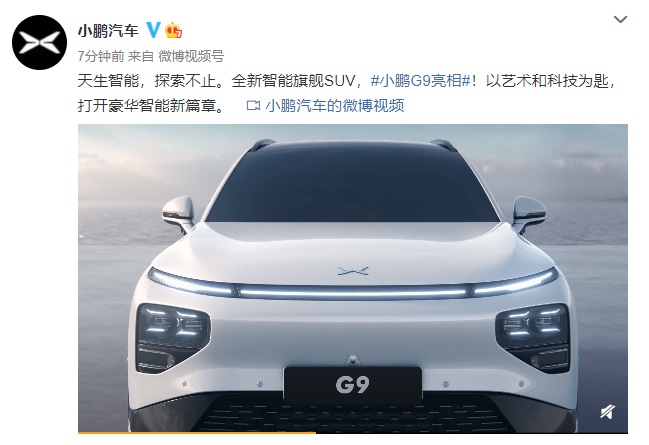 小鹏汽车：全新智能旗舰SUV小鹏G9亮相