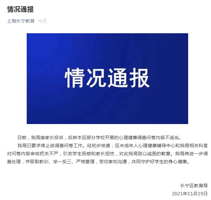 学校调查问卷涉自杀内容，上海长宁教育局致歉