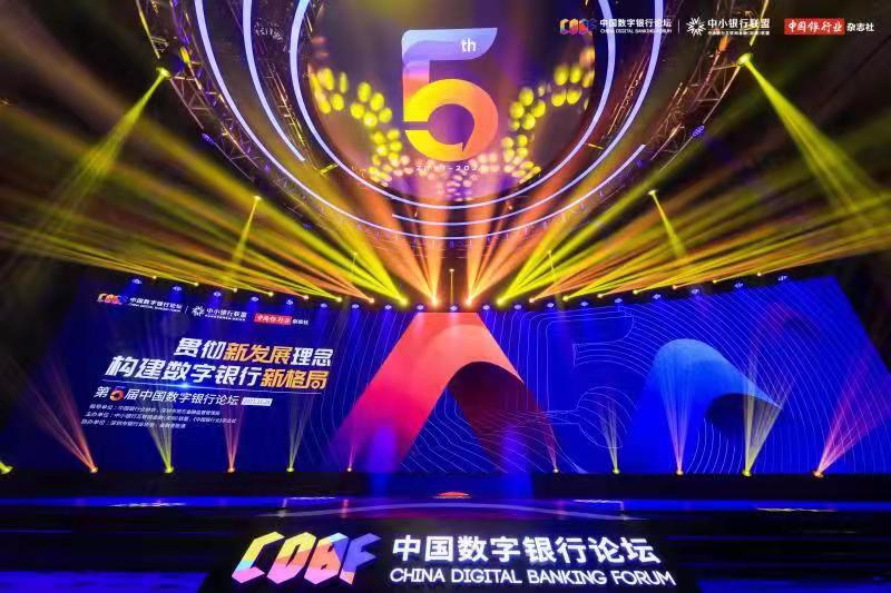 第五届中国数字银行论坛深圳举办