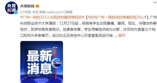 广州高校发烧腹泻人数已达315人 ，其中初步确诊为诺如病毒阳性24人