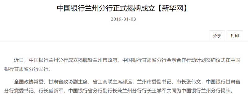 中国银行兰州分行获批终止营业，距正式成立还未满三年