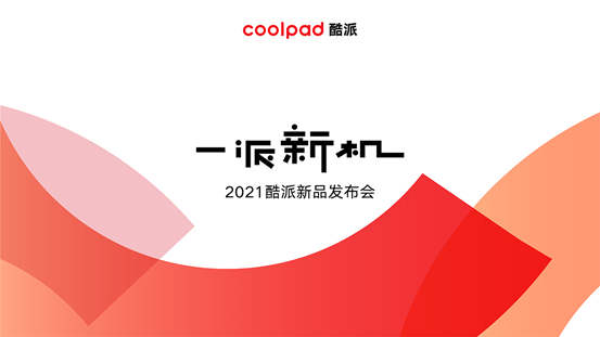 酷派发布COOL 20 Pro 用创新打破行业偏见