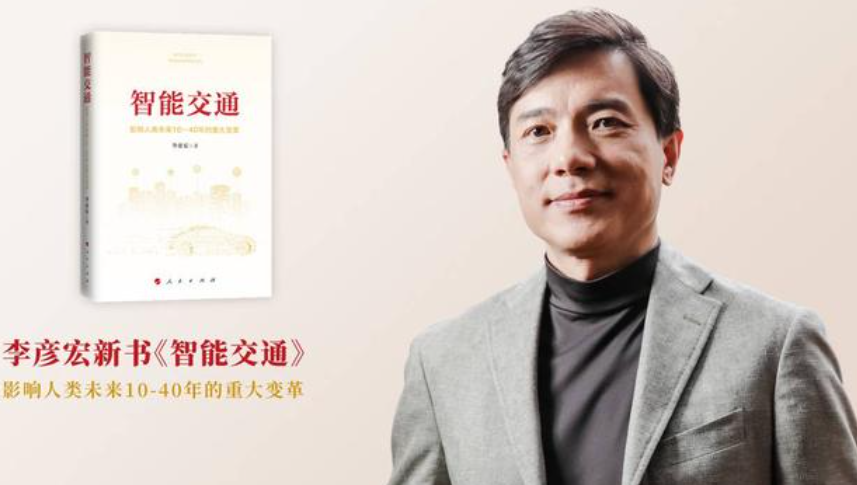 李彦宏发布智能交通新书：百度有大量探索和实践的领域