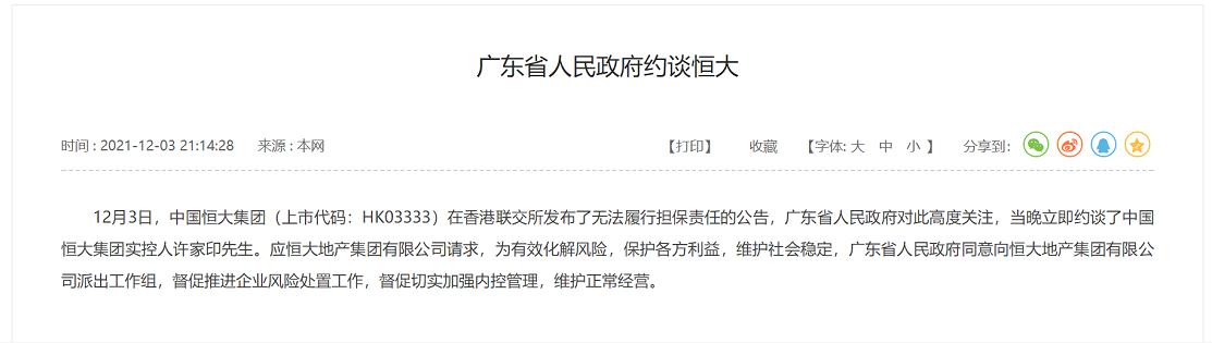 广东省人民政府约谈许家印 同意向恒大派出工作组