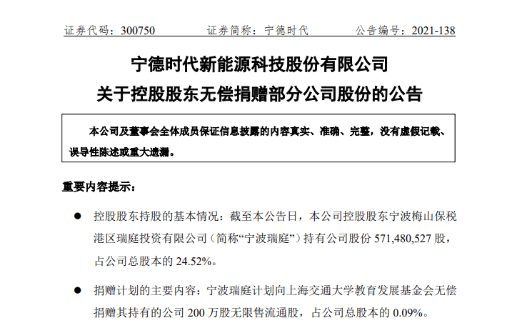 13.74亿元！上海交大迄今最大一笔、中国高校第三大捐赠！万亿宁德时代老板回报母校巨额股份