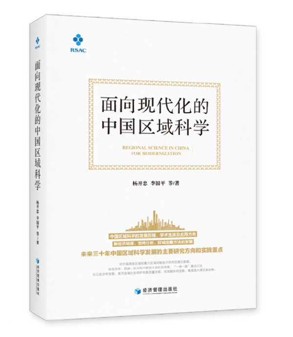中国区域科学体系初步形成，《面向现代化的中国区域科学》正式出版
