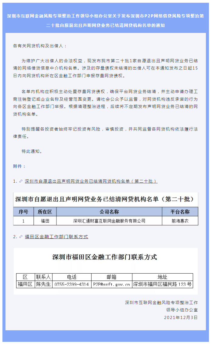 速看！深圳又一家P2P宣告退出且声明网贷业务已结清