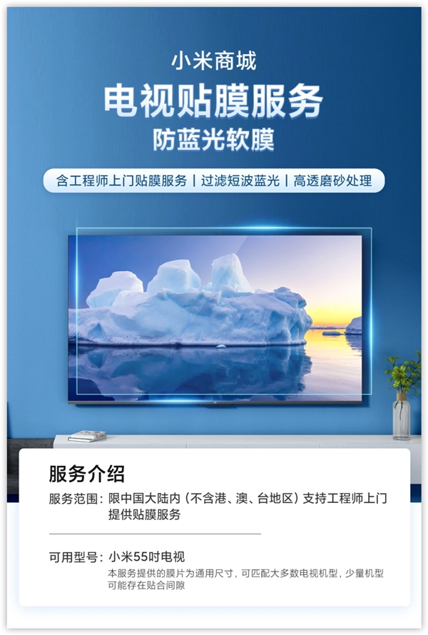 小米官方推出电视贴膜服务：299元工程师上门贴蓝光膜