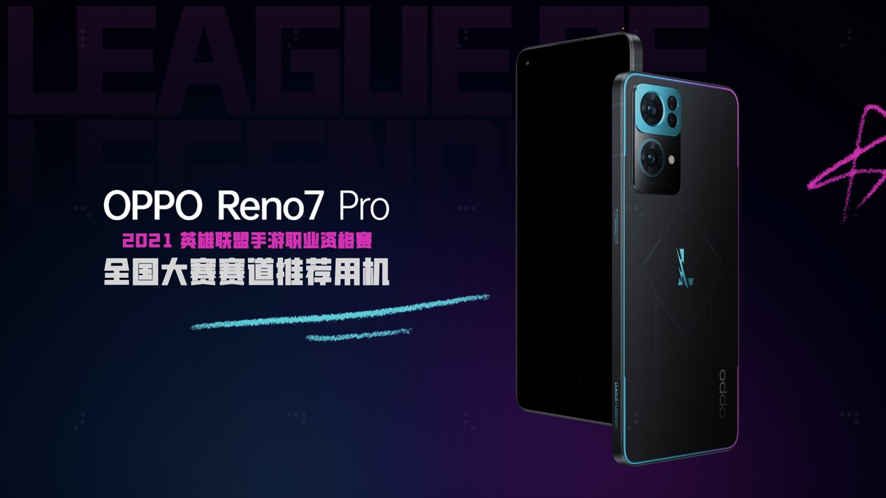 “手办狂魔”OPPO发布Reno7 Pro英雄联盟手游限定版