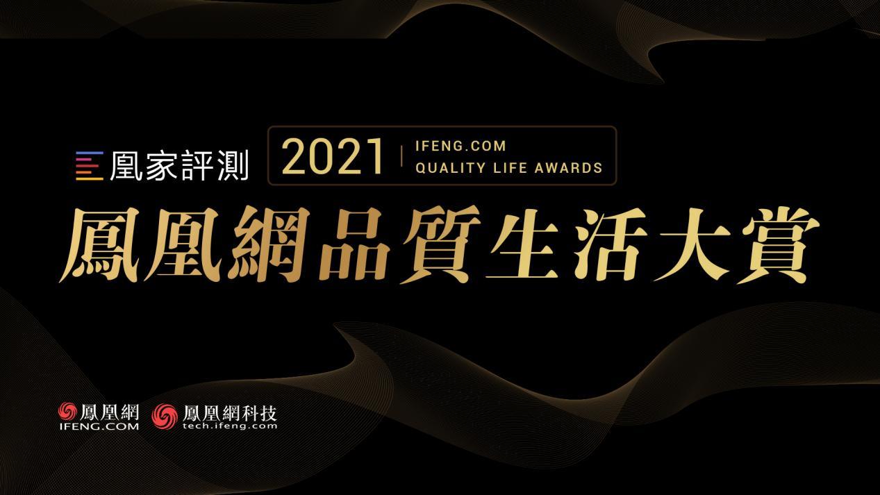 2021凰家评测年度好物奖榜单即将揭晓凤凰网科技