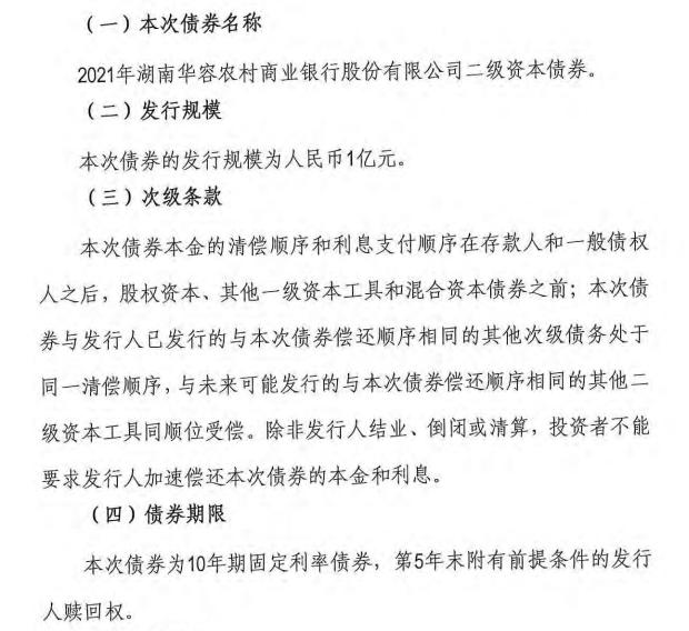 湖南华容农商银行拟首次发行二级债 募集资金1亿元