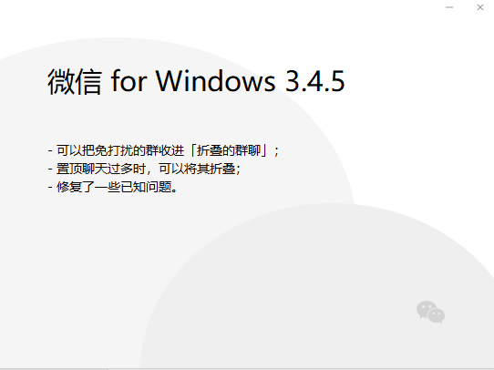 终于等来了！微信Windows版更新3.4.5版本：支持群聊折叠功能