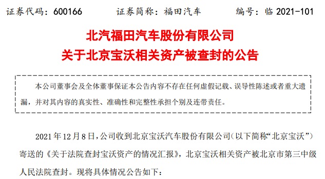 福田汽车：北京宝沃22亿元资产被查封，不利于收回债权