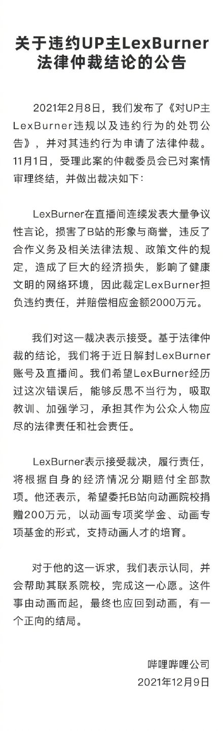 解封直播间！百万粉丝UP主LexBurner被判赔偿B站2000万