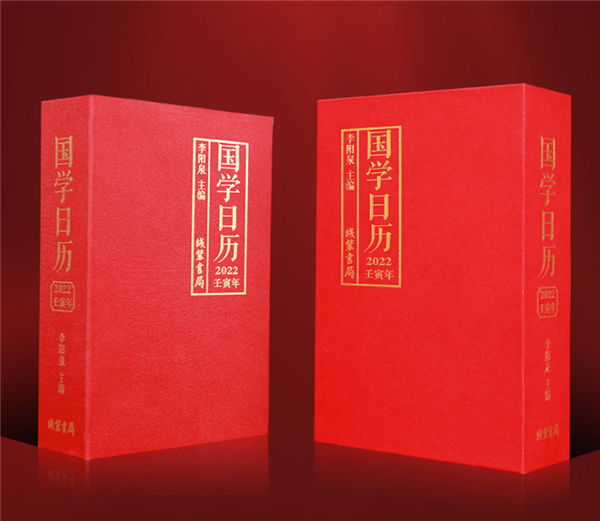 中国首部国学日历：《2022壬寅年国学日历》精装礼盒19元抄底