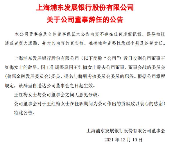 浦发银行董事王红梅因工作调整辞任 长期在中国移动任职