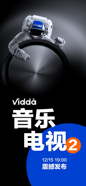 12月15日19:00惊喜发布 Vidda新款旗舰音乐电视期待度满点！