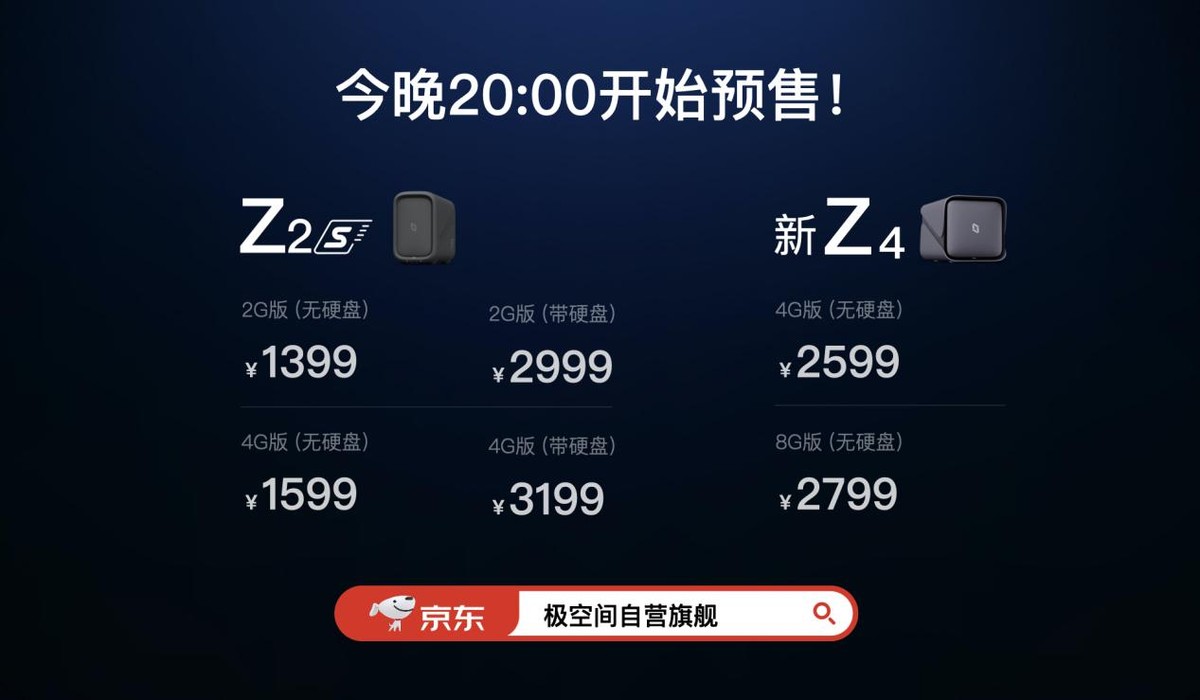 极空间发布Z2S/新Z4两款私有云新品，性能全面升级，售价1399元起