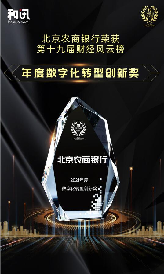 北京农商银行荣获第十九届财经风云榜“年度数字化转型创新奖”