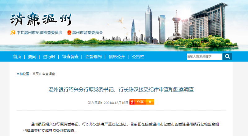 温州银行绍兴分行原行长陈汉遭调查，已于今年8月被免职