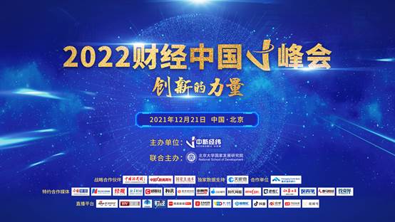 2022财经中国V峰会将于21日举行，重磅嘉宾阵容全揭晓