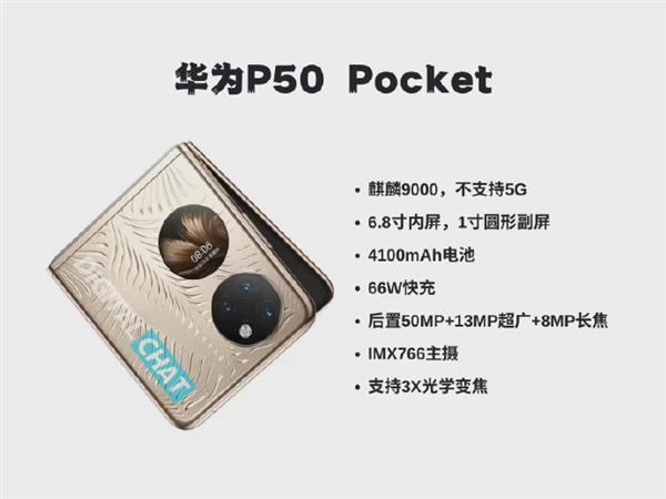 华为P50 Pocket折叠屏手机配置曝光：麒麟9000+5000万IMX766主摄