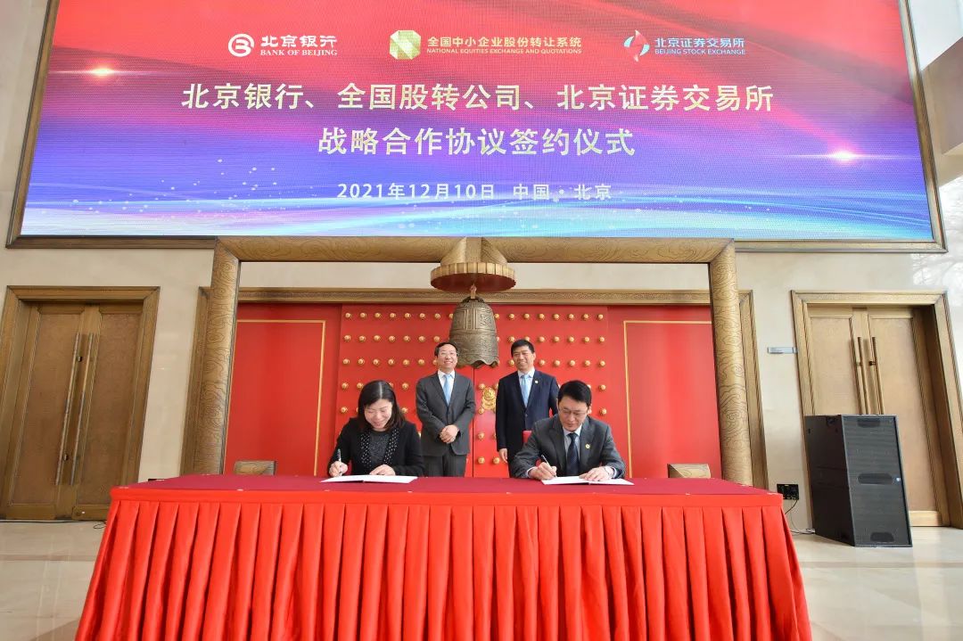 北京银行与全国股转公司、北交所签署战略合作协议