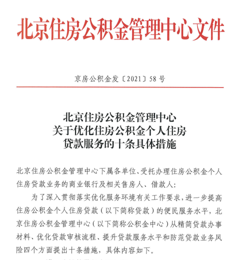 北京出台住房公积金贷款便民措施 审核时间缩短至3个工作日