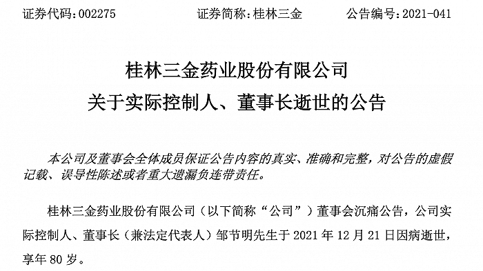 桂林三金：实际控制人、董事长因病去世 享年80岁