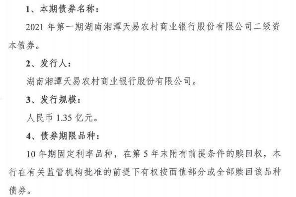湖南湘潭天易农商银行拟首发二级债 资本充足率呈逐年下降趋势