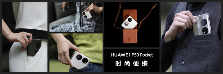 华为 P50 Pocket 来了！6.9 英寸折叠屏，全新影像功能，还有 5 款新品