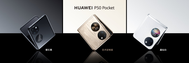 华为 P50 Pocket 来了！6.9 英寸折叠屏，全新影像功能，还有 5 款新品