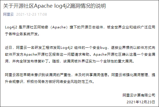 阿里云：早期未意识到Apache log4j2漏洞的严重性，将提升合规意识