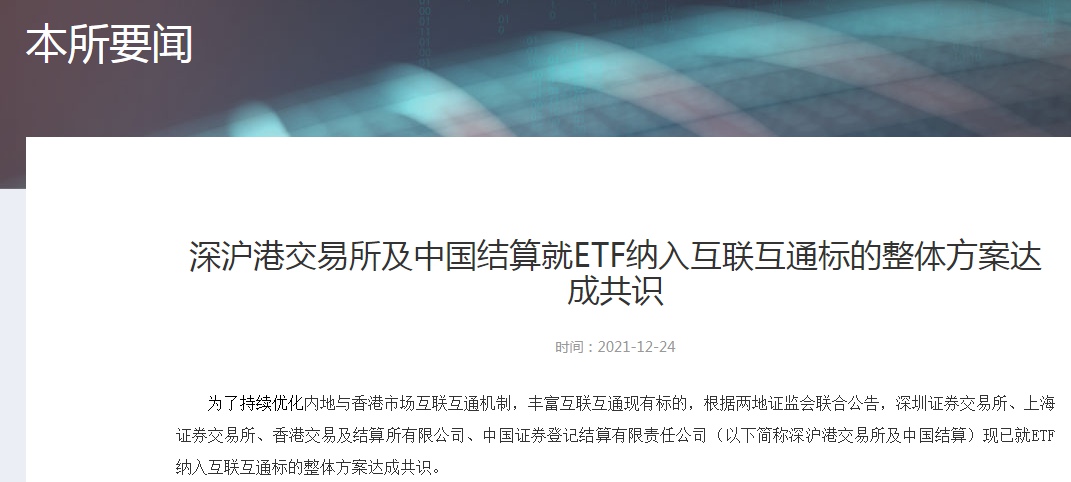 深沪港交易所及中国结算就ETF纳入互联互通标的整体方案达成共识