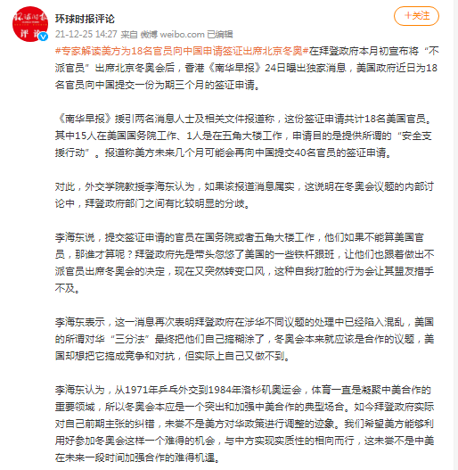专家解读美方为18名官员向中国申请签证出席北京冬奥