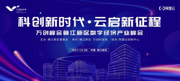 12月28日，万创峰会暨赣江新区数字经济产业峰会，邀你前来！