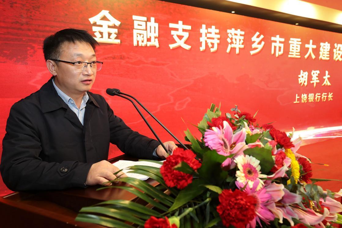 上饶银行参加金融支持萍乡市重大建设项目融资对接会