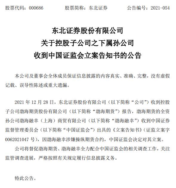东北证券：渤海融幸涉嫌操纵期货合约 证监会立案