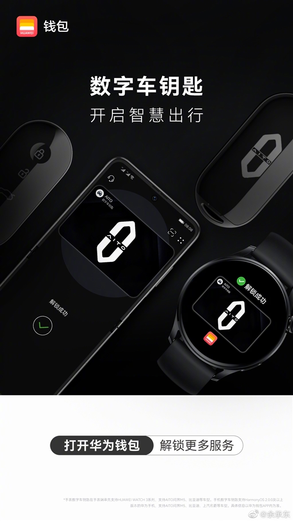 华为首创蓝牙+NFC二合一数字车钥匙 余承东：更多华为手表会升级支持