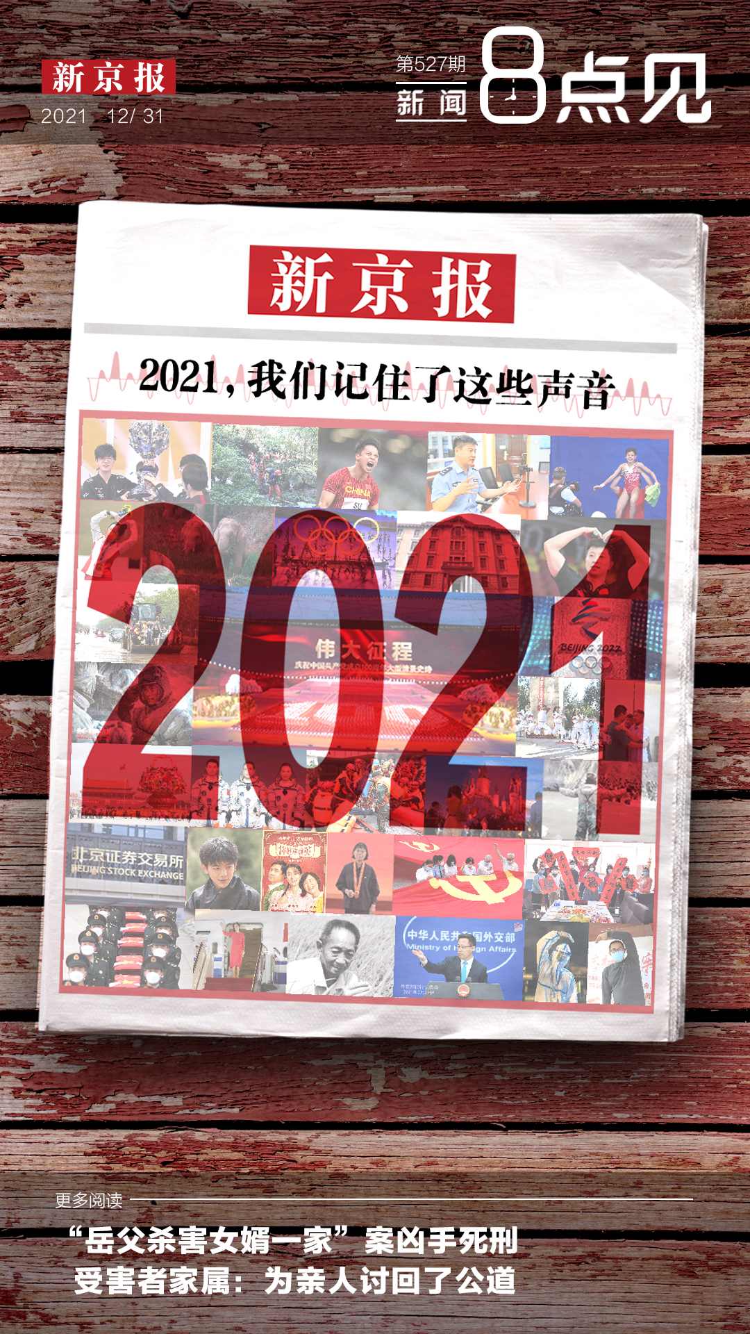 新闻8点见丨新京报年终特别策划：2021，我们记住了这些声音