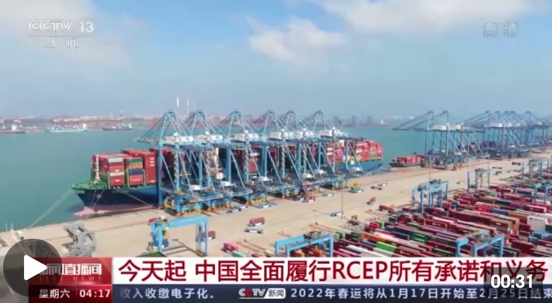 RCEP正式生效，全球最大自由贸易区正式启航！