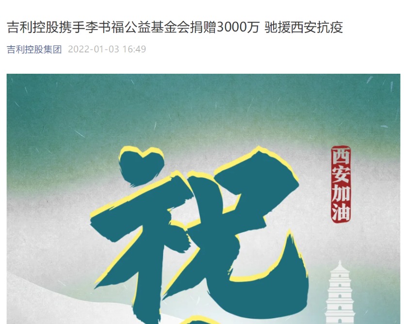 吉利控股集团：携手李书福公益基金会 捐赠3000万 驰援西安抗疫