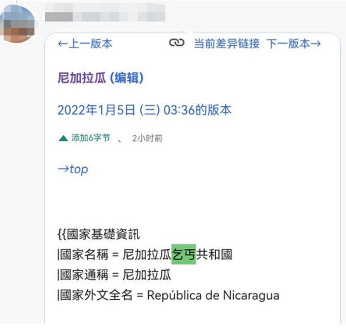 维基百科上尼加拉瓜被改成“乞丐共和国”，果然编辑IP地址在台湾