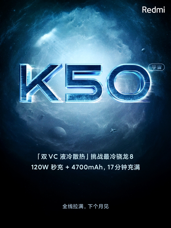 K50宇宙正式公布！曝首款命名为Redmi K50电竞版：已三证齐全