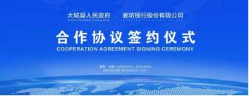 廊坊银行与大城县人民政府签署战略合作协议