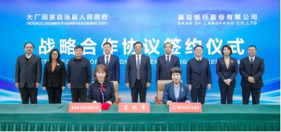 廊坊银行与大厂回族自治县人民政府签署战略合作协议