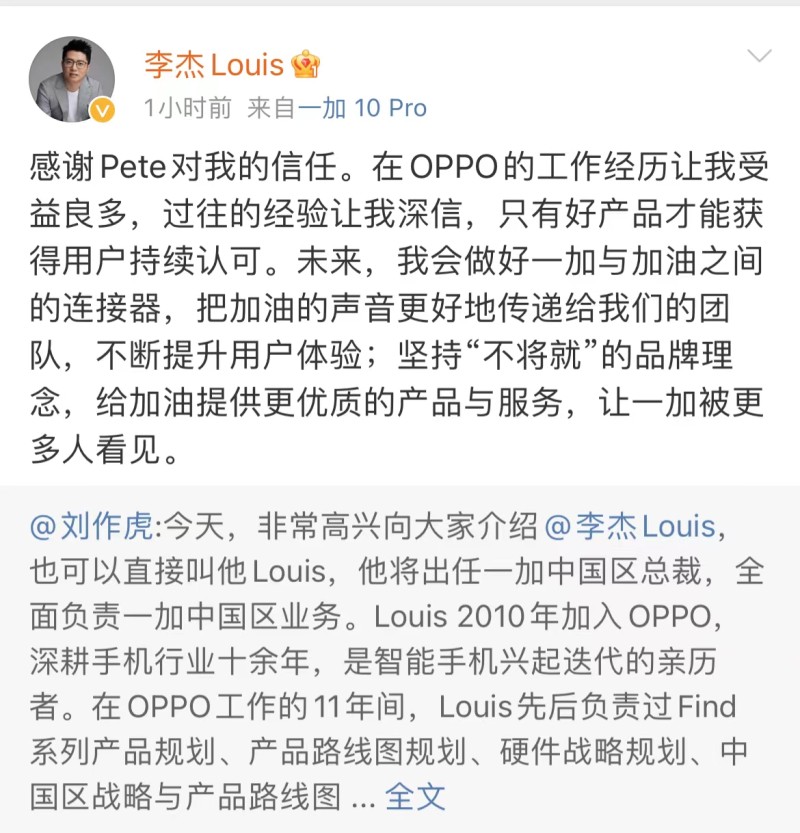 李杰将担任一加中国区总裁，此前曾任OPPO中国区用户运营负责人