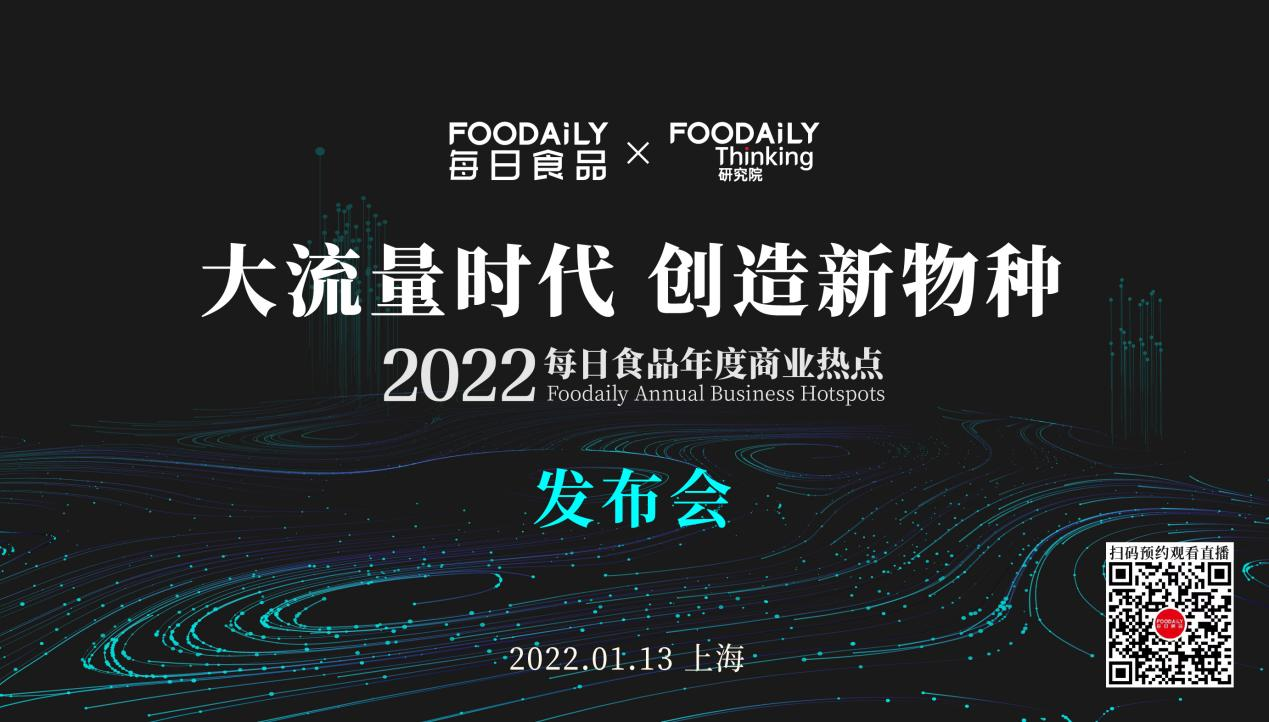 即刻预约，解密2022食品行业十大创新趋势和商业机会！