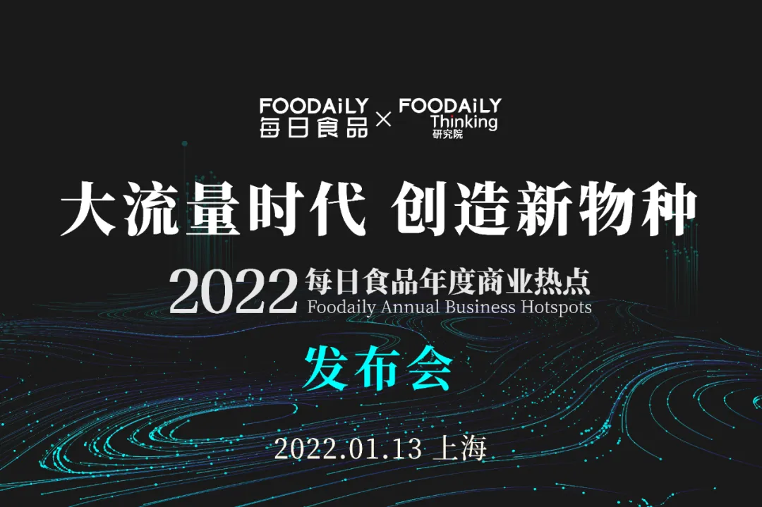 即刻预约，解密2022食品行业十大创新趋势和商业机会！