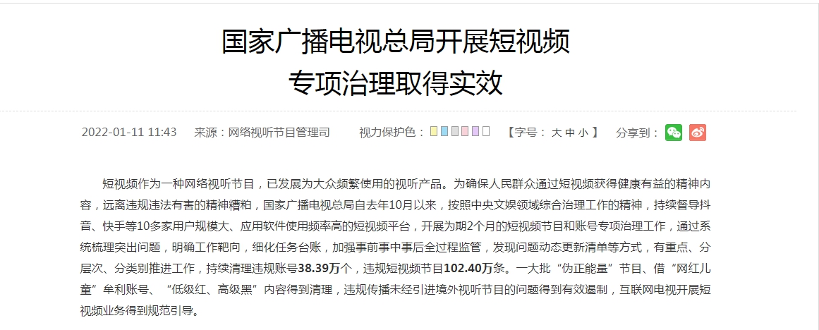 国家广电总局：已清理38.39万个违规短视频账号